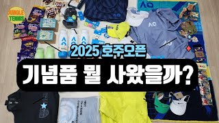 [구매 꿀팁 포함] 호주오픈 다녀올 계획 있는 분들 미리 구경해보세요👀