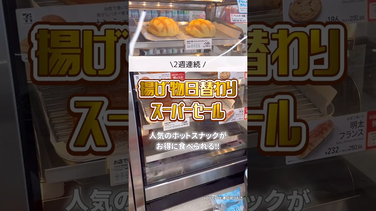【セブンイレブン】揚げ物日替わりスーパーセール #お得 #お得情報 #セブンイレブン