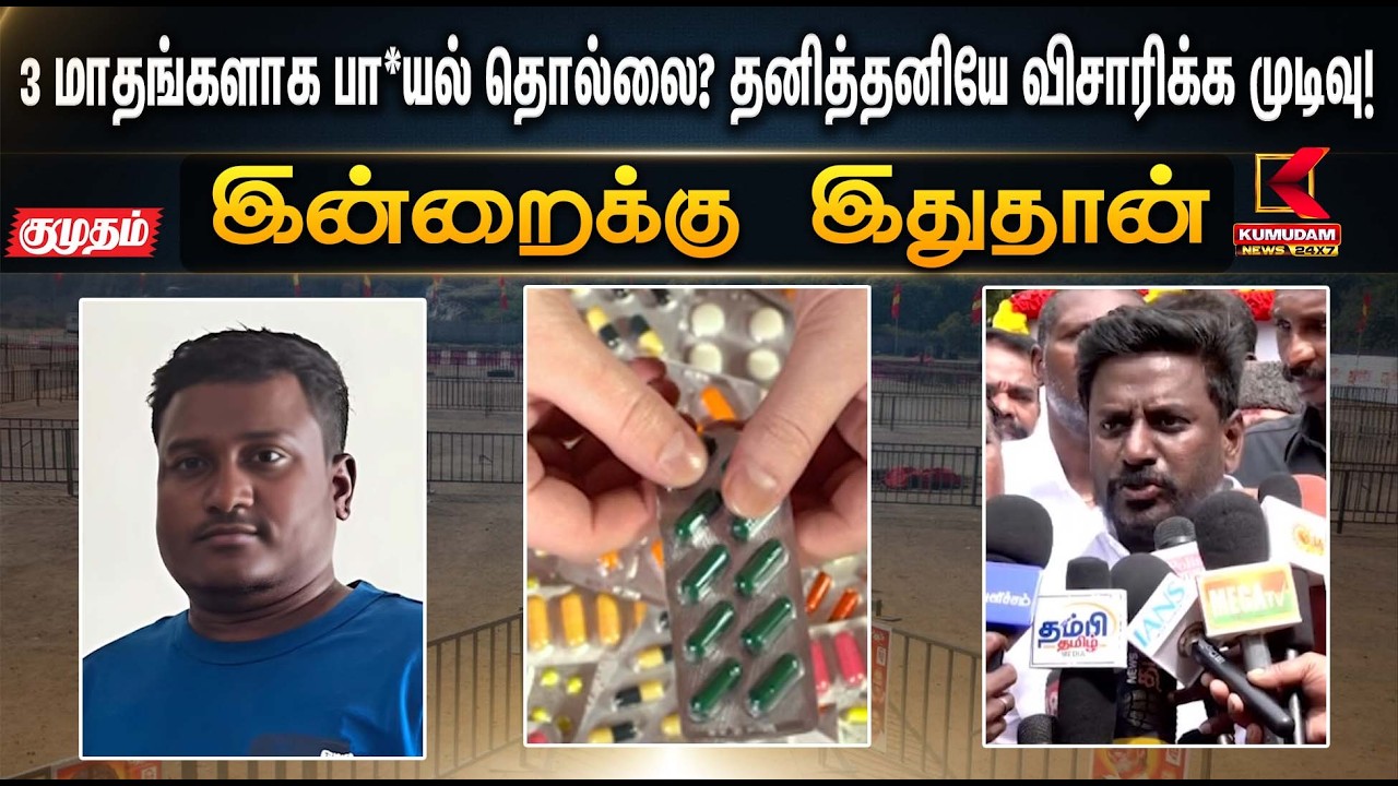 இன்றைக்கு இதுதான்.. 3 மாதங்களாக பா*யல் தொல்லை?தனித்தனியே விசாரிக்க முடிவு! | Rajmohan|kabaddi player
