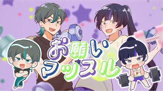こっからのトレーニングとフリーウェイトの発音良すぎる好き💕 - お願いマッスル/吉乃×弱酸性(cover)