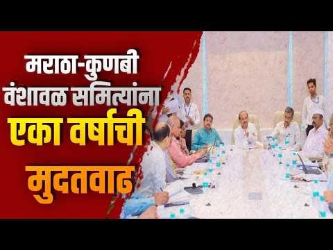 मराठा-कुणबी वंशावळ समित्यांना एका वर्षाची मुदतवाढ; ३० जून २०२७ पर्यंत प्रलंबित प्रकरणे निकाली निघणार