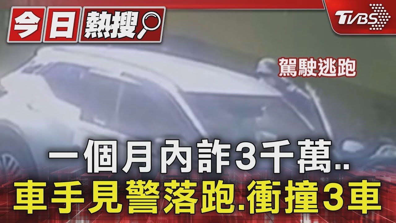 一個月內詐3千萬 車手見警落跑、衝撞3車