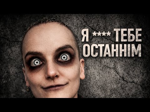Я **** тебе останнім! | SKLADNO