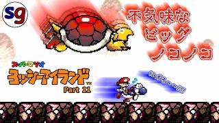 [SFC]ビッグノコノコの倒し方は…？　ヨッシーアイランド Part11【partygame×RadXIIIさんの実況プレイ】