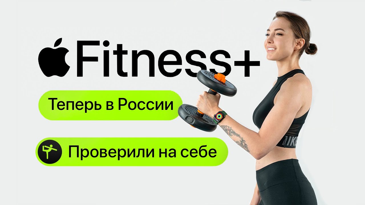 Apple Fitness+ в России 🇷🇺 - протестировали на себе