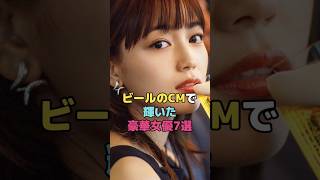 ビールのCMで輝いた豪華女優7選#満島ひかり#広瀬すず#長澤まさみ#柴咲コウ#新垣結衣#桐谷美玲#竹内結子#shorts