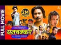 GHANACHAKKAR New Official Full Movie 2025 Saugat Malla Salon Basnet J B D C Shishir Bhandari
