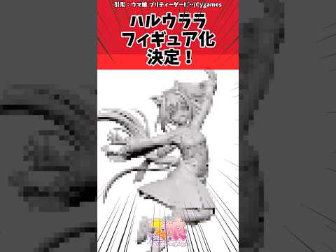 ハルウララフィギュア化！トレーナーたちの熱い反応まとめ