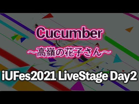 情報経営イノベーション学科 高嶺の花子さん/Cucumber【iUFes2021 LiveStage Day2】