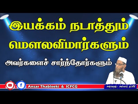 இயக்கம் நடாத்தும் மௌலவிமார்களும் அவர்களைச் சார்ந்தோர்களும்