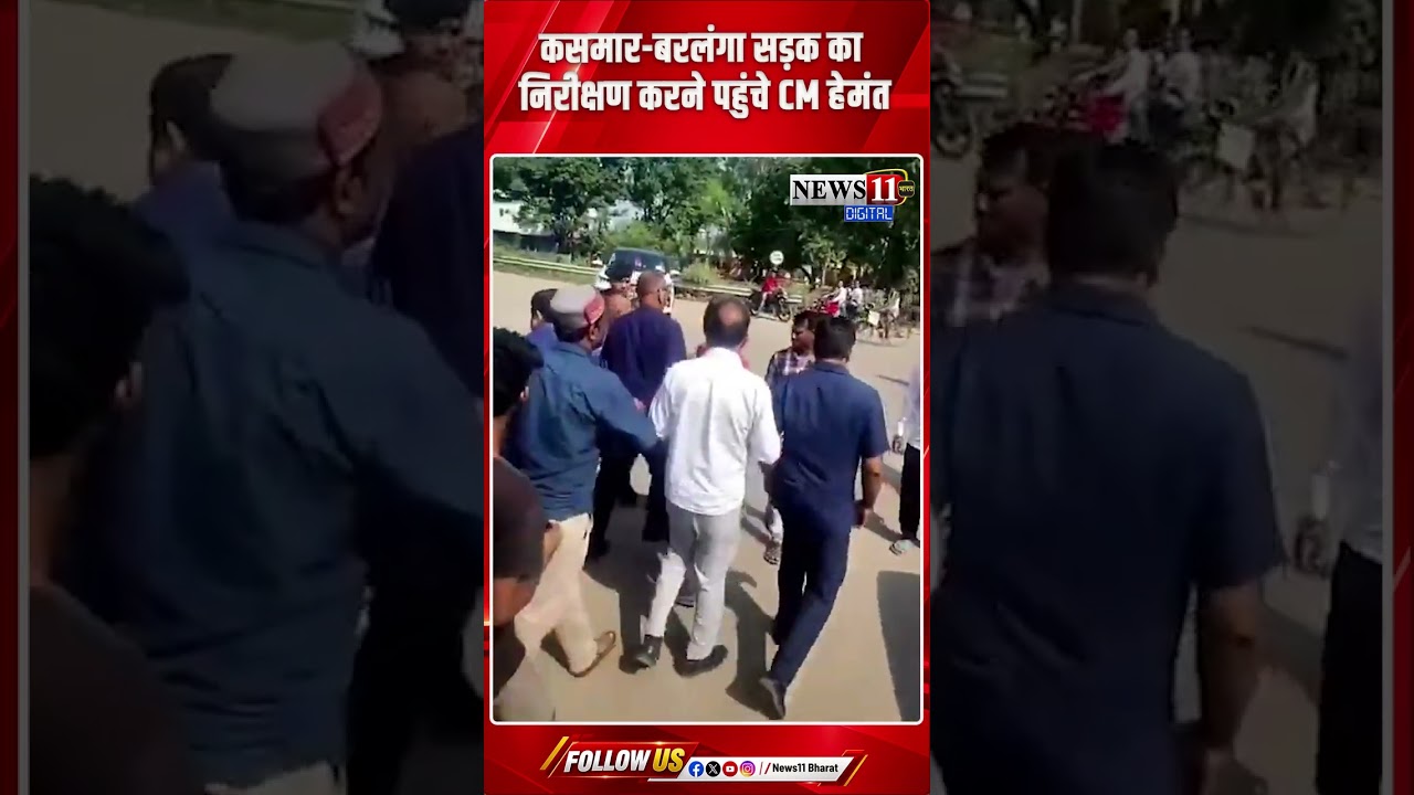 कसमार बरलंगा सड़क का निरीक्षण करने पहुंचे CM हेमंत, कल्पना संग चाय पकौड़ी का लिया आनंद