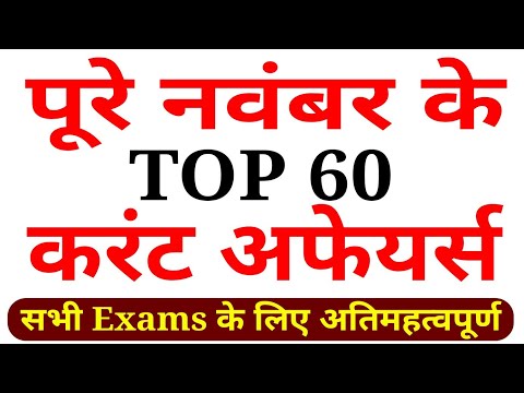 Current Affairs November 2019/november 2019 ka current affairs/पूरे नवंबर माह का करंट अफेयर्स