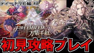 【実況】ファイアーエムブレム 万紫千紅 初見プレイ全力動画 #ディートリヒ編 #1【FE】