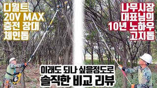 일반 고지톱 VS 디월트 충전 장대 체인톱 전격 비교 리뷰! [나무시장X디월트]