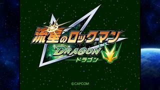 【流星のロックマン】懐かしのロックマンをやっていこう part1 ネタバレあり