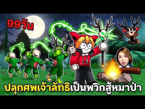 ปลุกศพเจ้าลัทธิเป็นพวกสู้หมาป่า 99 วัน