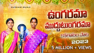 Download lagu UNGARAMA MUDDU TUNGARAMA NEW FOLK SONG 2023 | 4K VIDEO SONG | LATEST FOLK SONGS | #DURGAMMUSIC | mp3