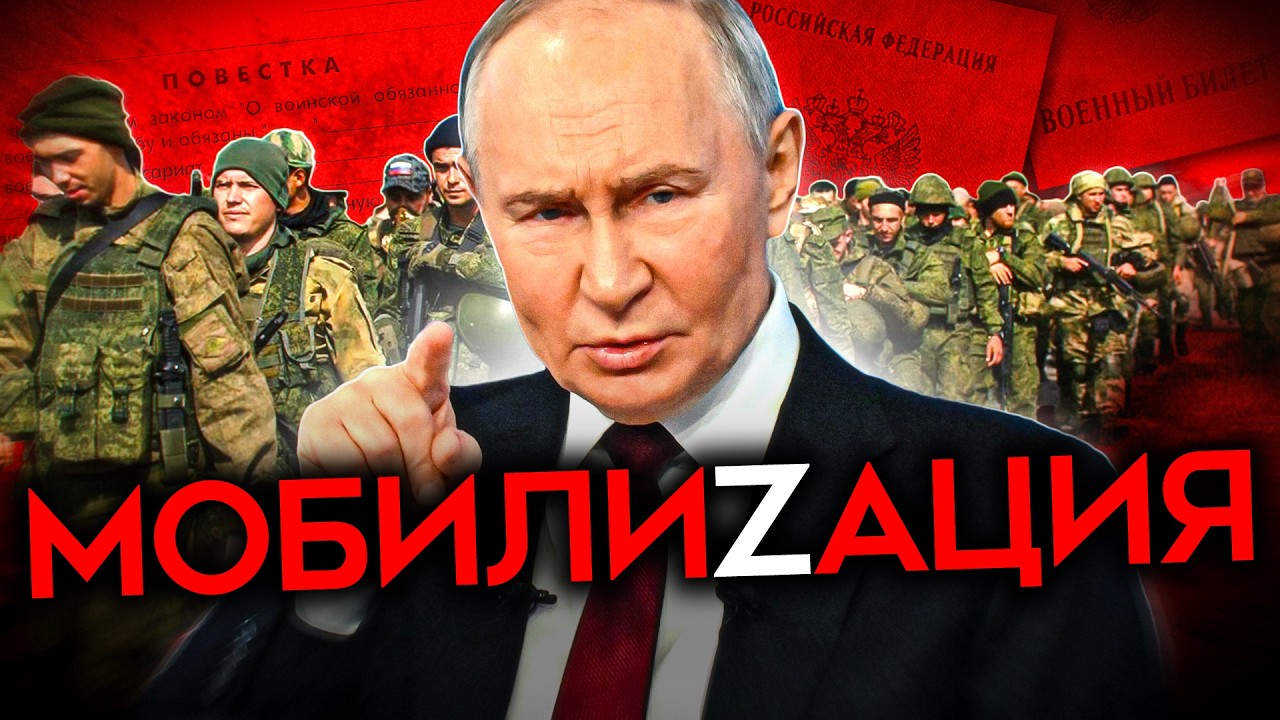 ПУТИНУ НУЖНА МОБИЛИЗАЦИЯ. И он уже её подготовил