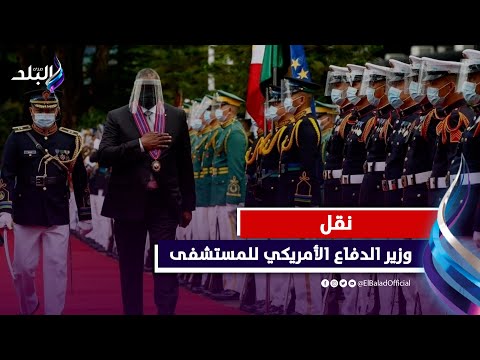 غضب شديد.. لماذا أخفى البنتاجون مرض وزير الدفاع لمدة ٣ أيام عن بايدن