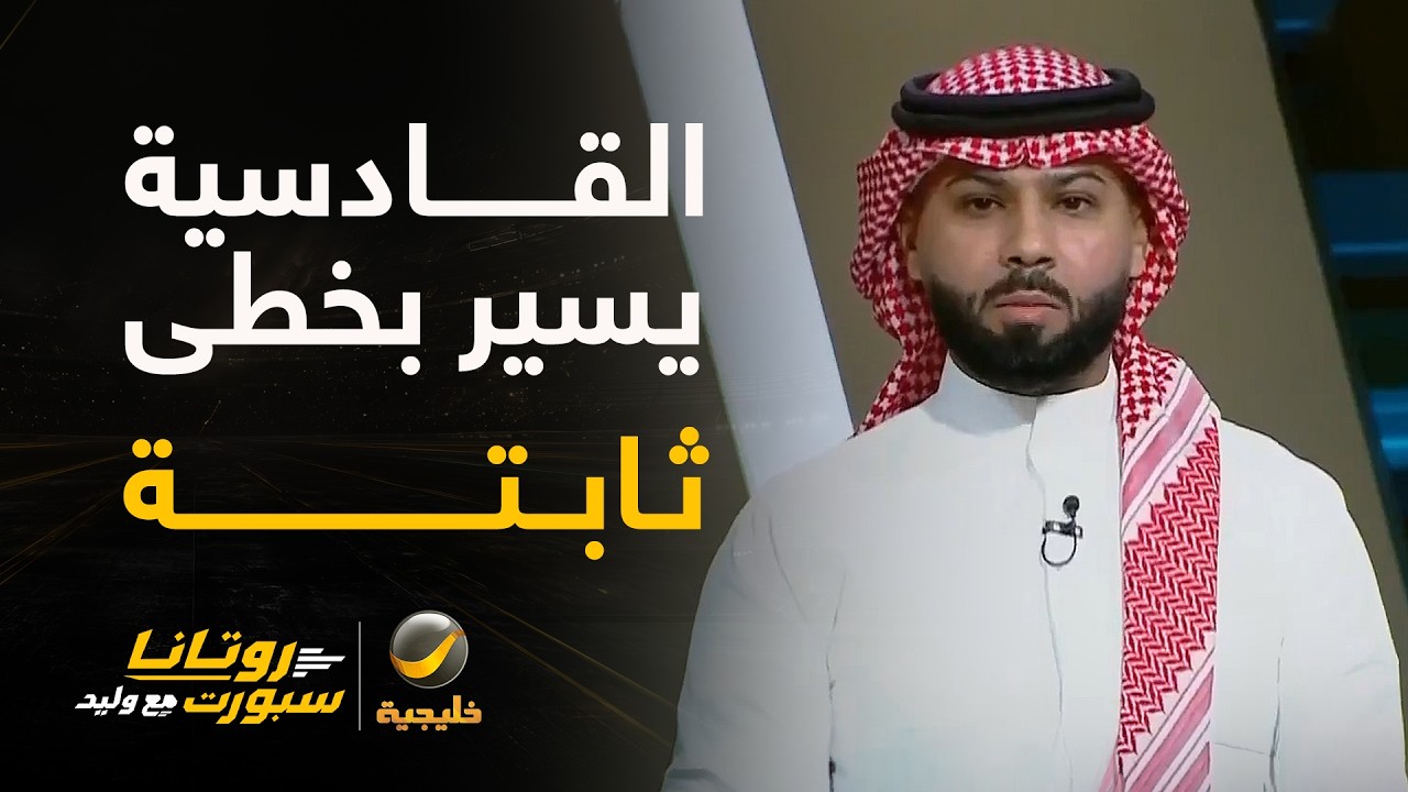 فيصل زيد: فرصة للقادسية أن يعزز موقفه للصدارة .. المدرب رودجرز يسير بالفريق بخ