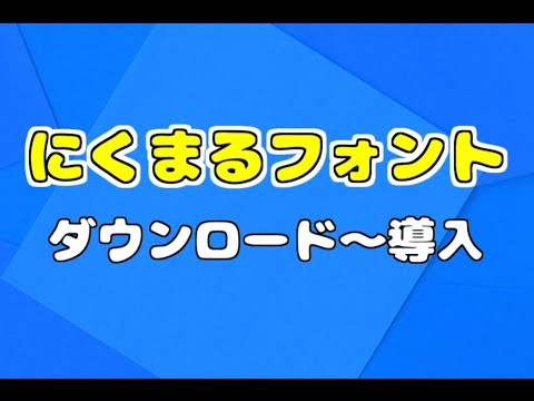 【にくまるフォント】　ダウンロード～導入まで【フリーフォント】