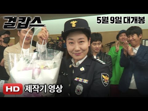 '걸캅스' 제작기 영상