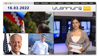 Արցախցիները բացառում են Ադրբեջանի կազմում ապագան // Անցուդարձ 15.03.2022