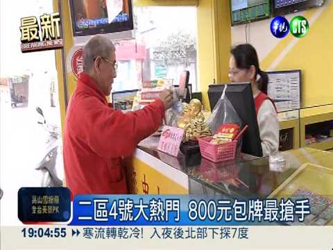 今年最"威"! 威力彩上看8.6億