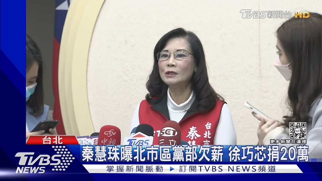 秦慧珠曝北市區黨部欠薪 徐巧芯捐20萬