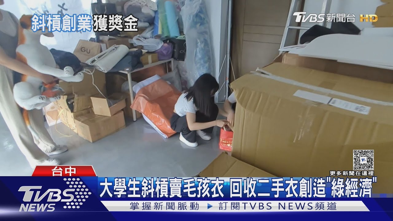 大學生斜槓賣毛孩衣 回收二手衣創造「綠經濟」