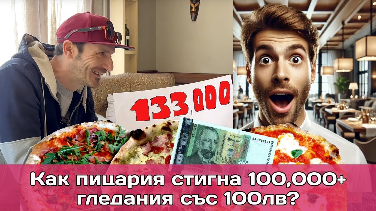 Видео маркетинг за ресторанти: 133,000 гледания със 100 лв. без скъпи инфлуенсъри