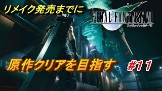 #11【PS4/FF7】リメイク出るまでにクリア目指す「FINAL FANTASY VII」生放送実況プレイ