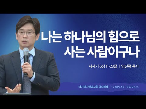 [임진혁 목사] 나는 하나님의 힘으로 사는 사람이구나 | 금요집회 | 2025.11.28