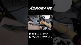 最新技術で絶対に挫折しないギターが誕生 #guitar #aeroband #弾き語り