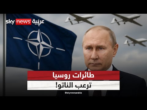 فيديو | الناتو يطلق خطة لحماية الأجواء من طائرات روسيا.. فهل تقترب المواجهة؟ | #ستوديو_وان_مع_فضيلة