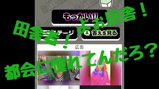 田舎をバカにするゲームがあるらしいなぁ？？