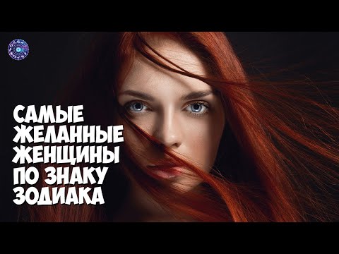 Самые желанные женщины по знаку зодиака, о которых мечтают все