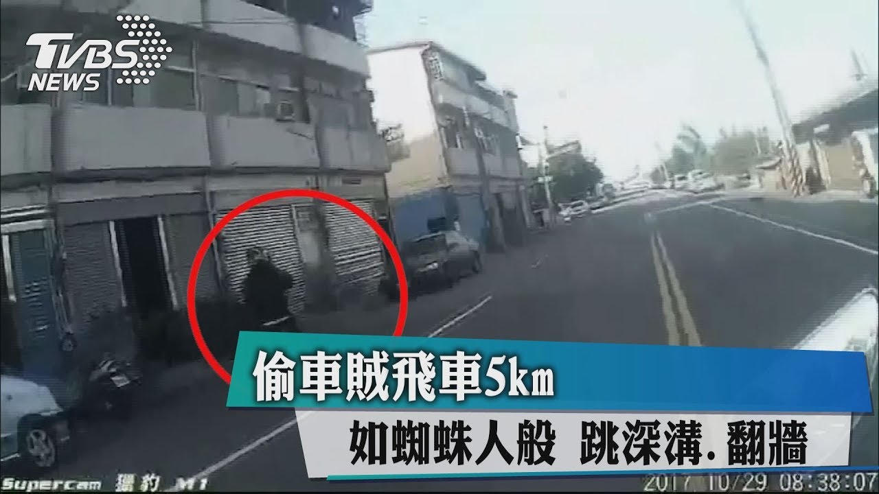 偷車賊飛車5km!如蜘蛛人般跳深溝、翻牆
