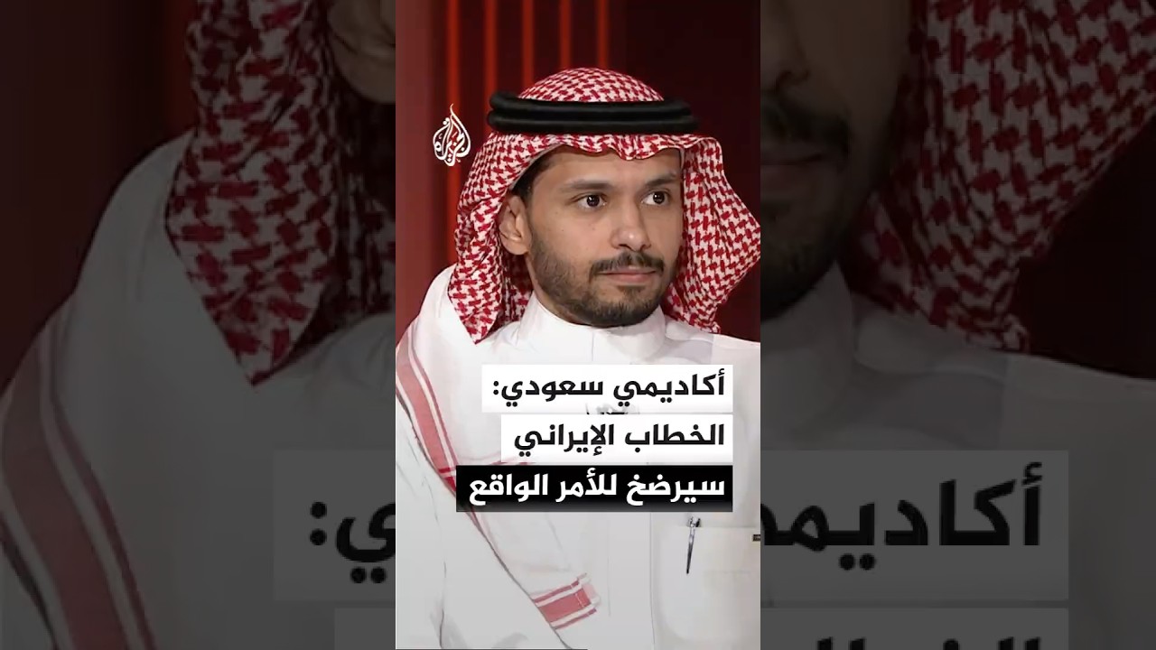 فيديو | محلل سياسي يؤكد حتمية رضوخ الخطاب الإيراني المتشنج للأمر الواقع