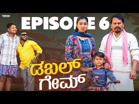 ಡಬಲ್ ಗೇಮ್ | Double Game Ep - 06 | Kannada Web Series | Javari Junction | Tamada Media#mallyabagalkot