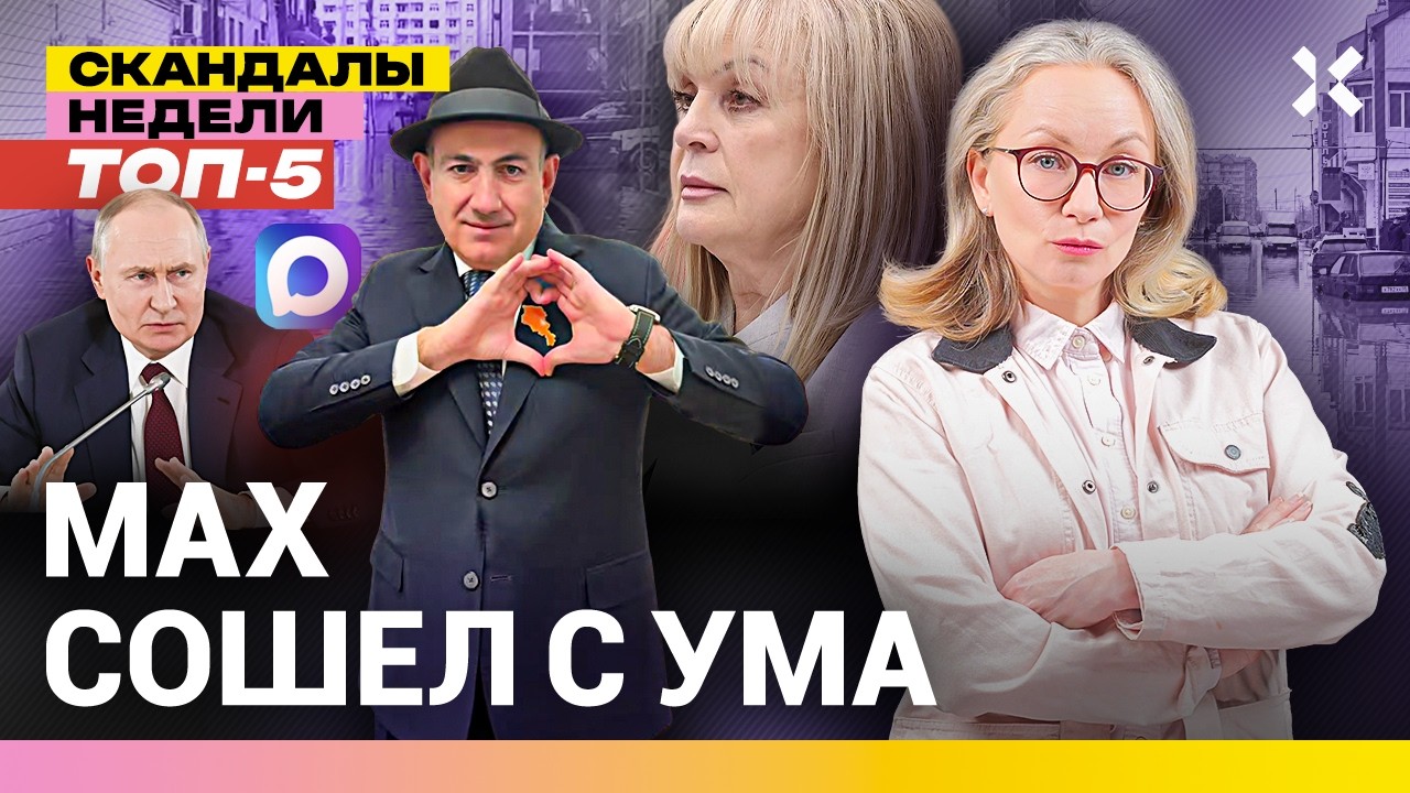 Священный свиток Путина. Пашинян смеется над ним в Кремле. MAX путает | Итоги н?