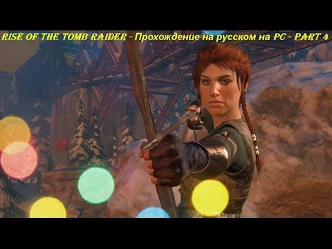 Rise of the Tomb Raider - Прохождение на русском на PC - Part 4