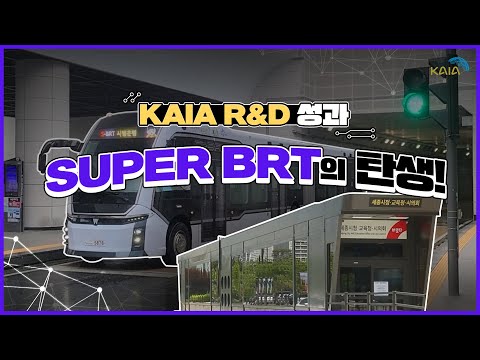 SUPER BRT의 탄생!