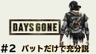 【生放送】このゲーム、バットだけでいけるやろｗ 『Days Gone』