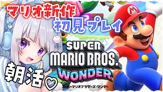 ☀ 朝活 × スーパーマリオブラザーズ ワンダー︴完全新作！スーパーマリオブラザーズ ワンダー 初見プレイ 