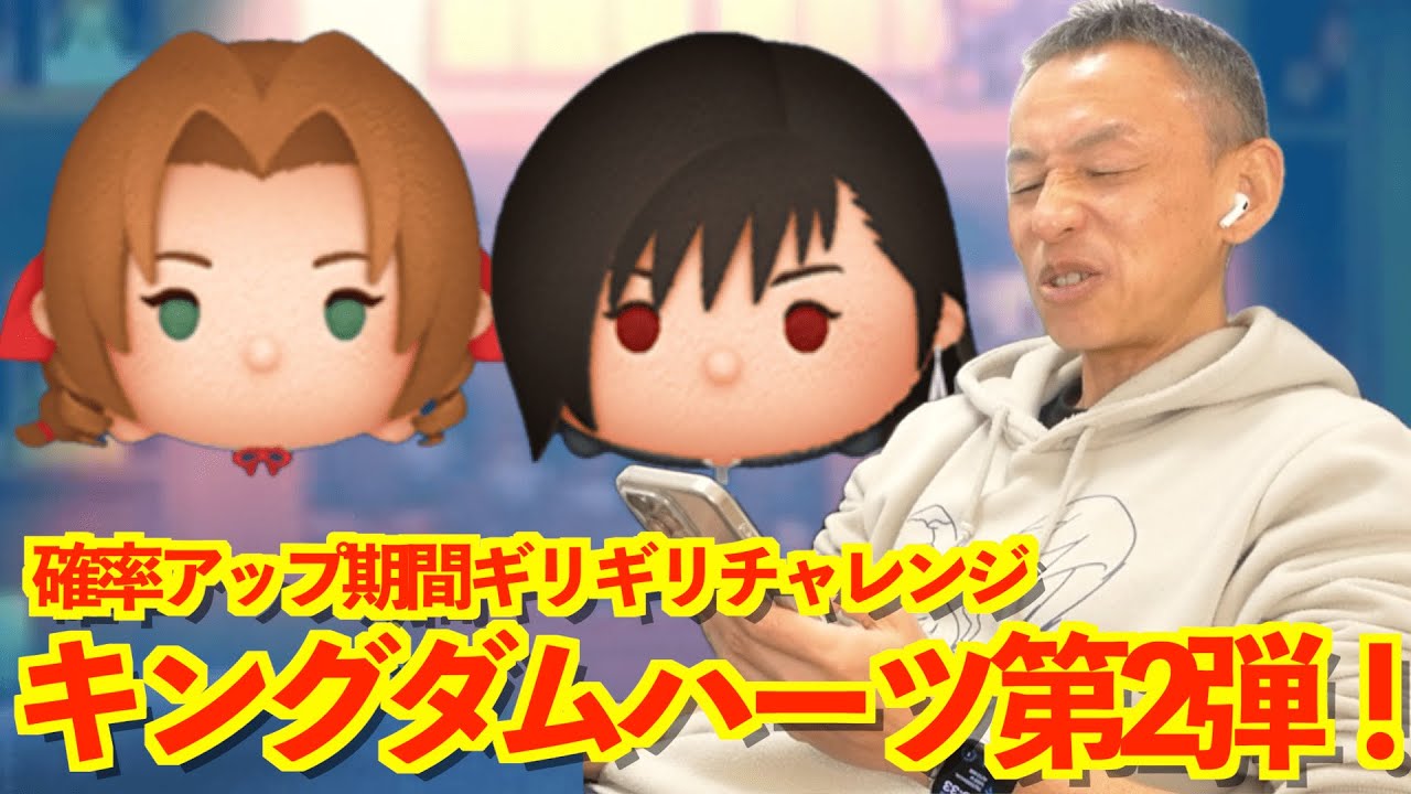 【ツムツム】#580 無課金フルコンプリートへの道!! キングダムハーツ第2弾!! エアリスKH2ver. / ディファKH2ver.