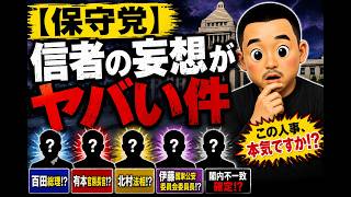 【保守党】信者の妄想組閣がヤバすぎた【第265回】 #日本保守党 #保守党 #百田尚樹 #有本香 #北村晴男 #島田洋一 #高橋洋一 #政治 #ライブ配信 #アレクサチャンネル