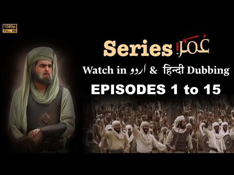 Omar Series Episodes 1 to 15 Urdu/Hindi Dubbing Full HD
