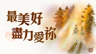 最美好…盡力愛祢