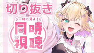 【 同時視聴 】切り抜き師さんいつもありがとう配信【ぶいすぽっ！胡桃のあ】
